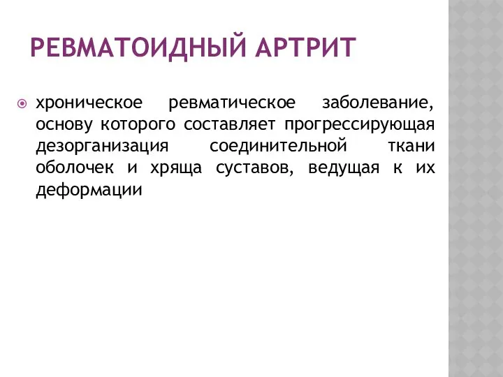 РЕВМАТОИДНЫЙ АРТРИТ хроническое ревматическое заболевание, основу которого составляет прогрессирующая дезорганизация соединительной