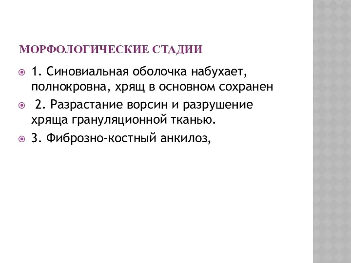 МОРФОЛОГИЧЕСКИЕ СТАДИИ 1. Синовиальная оболочка набухает, полнокровна, хрящ в основном сохранен