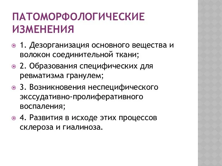 ПАТОМОРФОЛОГИЧЕСКИЕ ИЗМЕНЕНИЯ 1. Дезорганизация основного вещества и волокон соединительной ткани; 2.