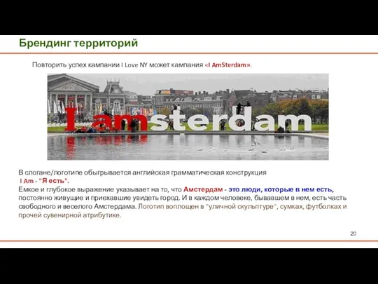 Брендинг территорий В слогане/логотипе обыгрывается английская грамматическая конструкция I Am -