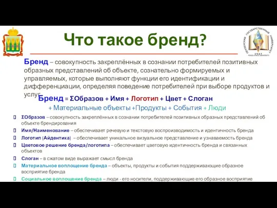 Что такое бренд? Бренд – совокупность закреплённых в сознании потребителей позитивных