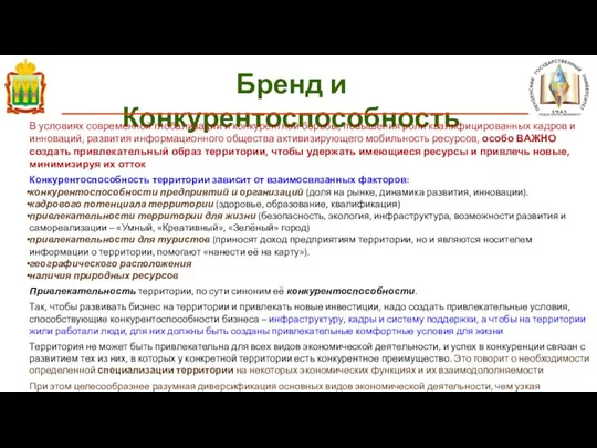 Бренд и Конкурентоспособность В условиях современной глобализации и конкурентной борьбы, повышения