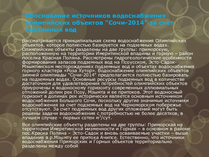 Обоснование источников водоснабжения олимпийских объектов "Сочи-2014" за счет подземных вод рассматривается