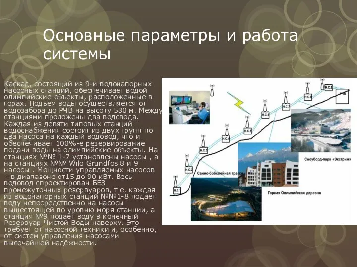 Основные параметры и работа системы Каскад, состоящий из 9-и водонапорных насосных