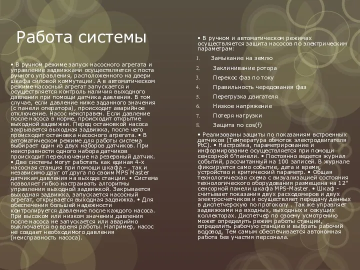 Работа системы • В ручном режиме запуск насосного агрегата и управление