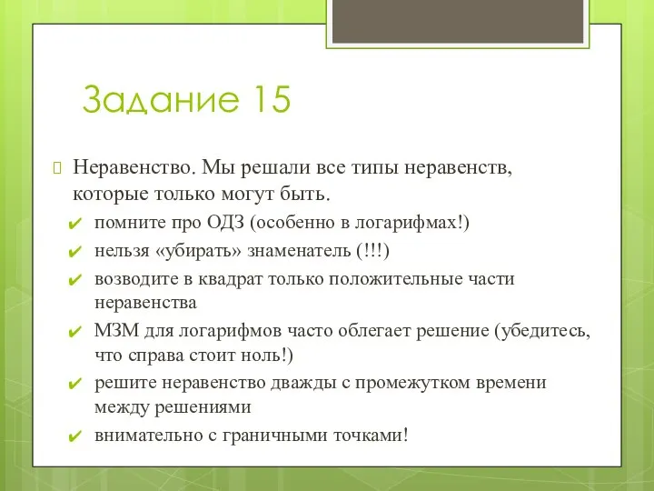 Задание 15 Неравенство. Мы решали все типы неравенств, которые только могут