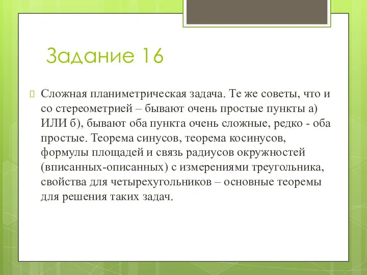 Задание 16 Сложная планиметрическая задача. Те же советы, что и со