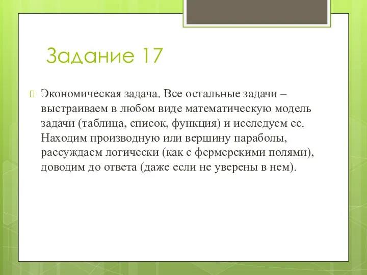 Задание 17 Экономическая задача. Все остальные задачи – выстраиваем в любом