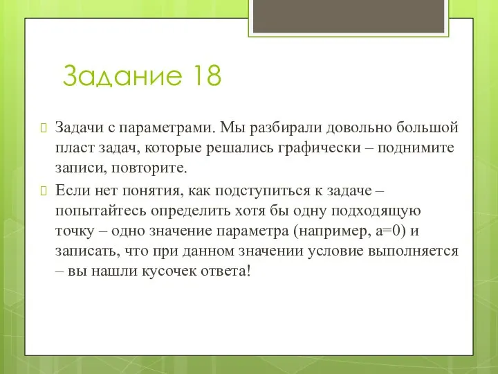 Задание 18 Задачи с параметрами. Мы разбирали довольно большой пласт задач,