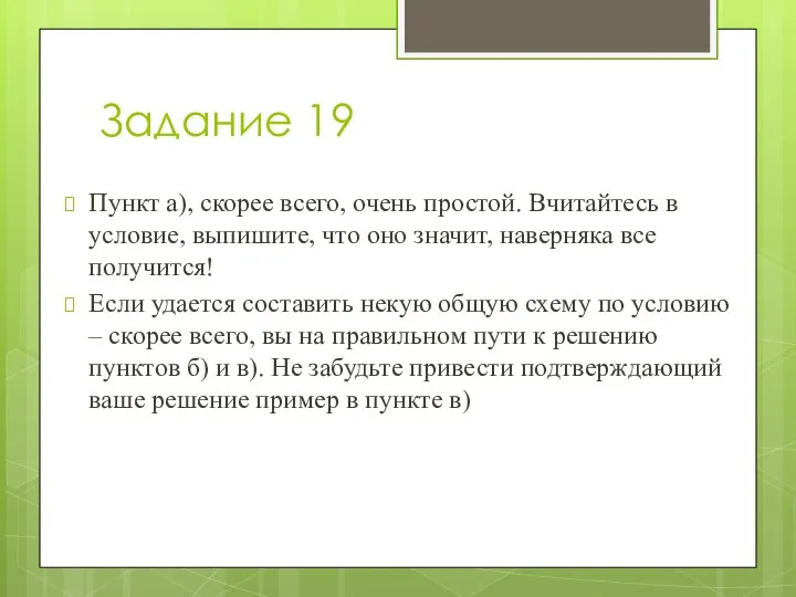 Задание 19 Пункт а), скорее всего, очень простой. Вчитайтесь в условие,