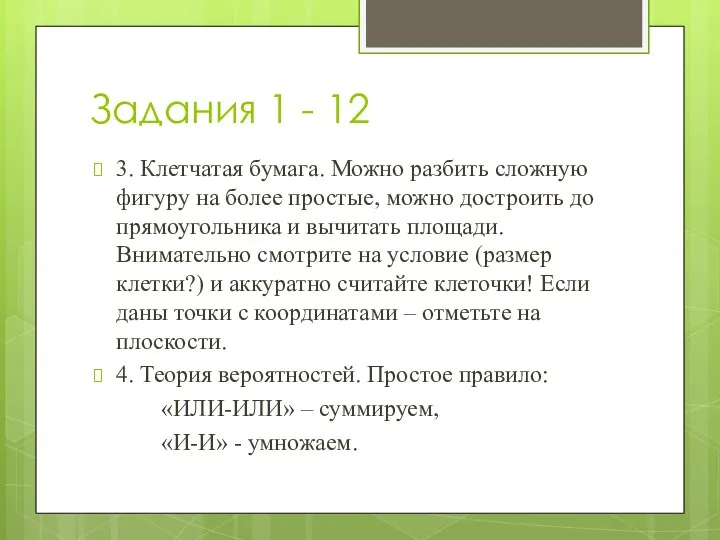 Задания 1 - 12 3. Клетчатая бумага. Можно разбить сложную фигуру