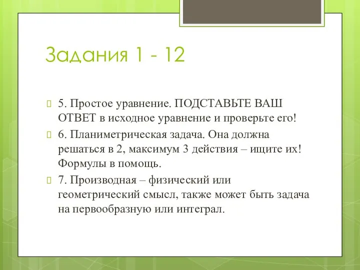 Задания 1 - 12 5. Простое уравнение. ПОДСТАВЬТЕ ВАШ ОТВЕТ в