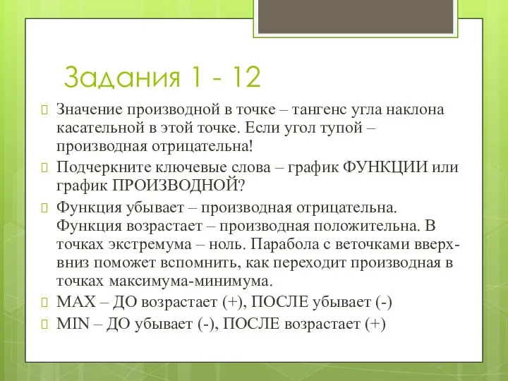 Задания 1 - 12 Значение производной в точке – тангенс угла