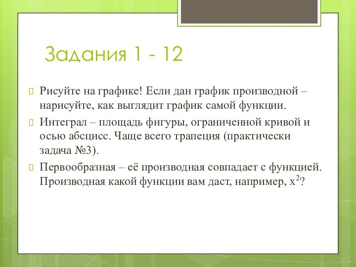 Задания 1 - 12 Рисуйте на графике! Если дан график производной