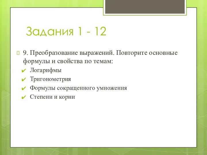 Задания 1 - 12 9. Преобразование выражений. Повторите основные формулы и