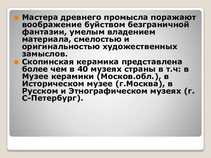 Мастера древнего промысла поражают воображение буйством безграничной фантазии, умелым владением материала,