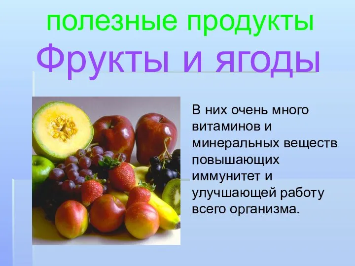 Фрукты и ягоды полезные продукты В них очень много витаминов и