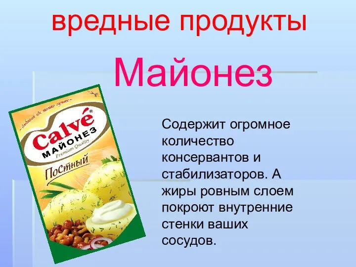 вредные продукты Майонез Содержит огромное количество консервантов и стабилизаторов. А жиры