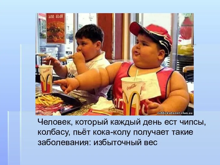 Человек, который каждый день ест чипсы, колбасу, пьёт кока-колу получает такие заболевания: избыточный вес