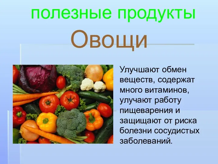 Овощи полезные продукты Улучшают обмен веществ, содержат много витаминов, улучают работу