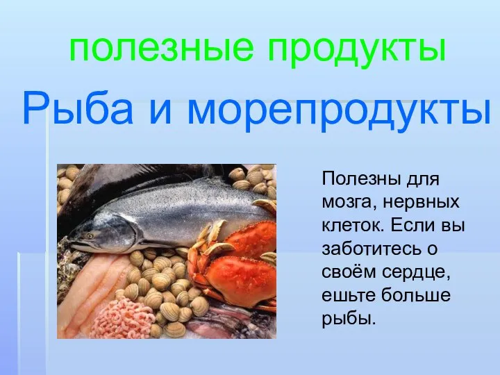 Рыба и морепродукты полезные продукты Полезны для мозга, нервных клеток. Если