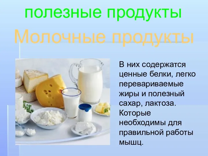 Молочные продукты полезные продукты В них содержатся ценные белки, легко перевариваемые