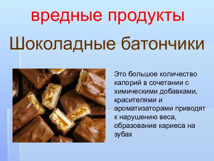 Шоколадные батончики вредные продукты Это большое количество калорий в сочетании с