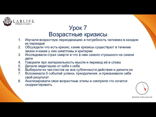 Урок 7 Возрастные кризисы Изучали возрастную периодизацию и потребность человека в