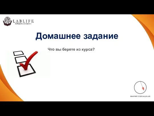 Домашнее задание Что вы берете из курса?