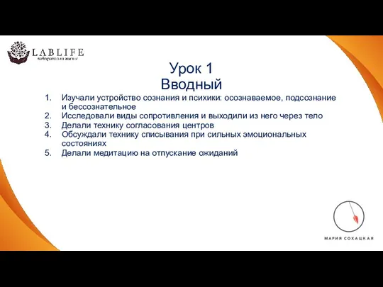 Урок 1 Вводный Изучали устройство сознания и психики: осознаваемое, подсознание и