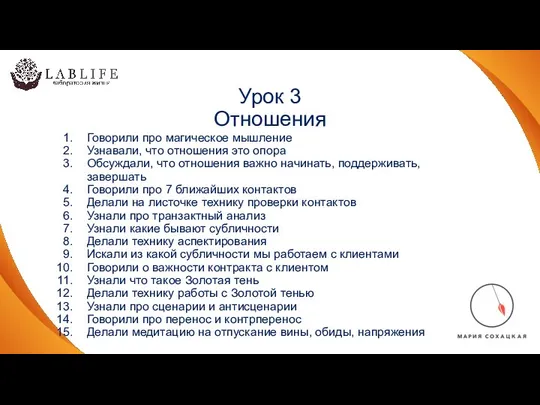 Урок 3 Отношения Говорили про магическое мышление Узнавали, что отношения это