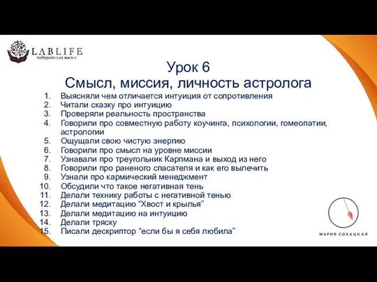 Урок 6 Смысл, миссия, личность астролога Выясняли чем отличается интуиция от