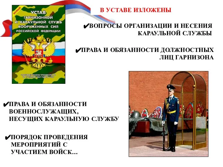 ВОПРОСЫ ОРГАНИЗАЦИИ И НЕСЕНИЯ КАРАУЛЬНОЙ СЛУЖБЫ ПРАВА И ОБЯЗАННОСТИ ДОЛЖНОСТНЫХ ЛИЦ