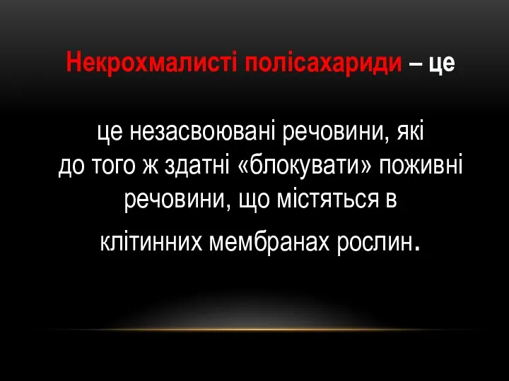 Некрохмалисті полісахариди – це це незасвоювані речовини, які до того ж