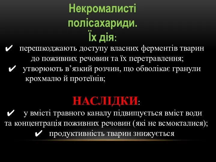 Некромалисті полісахариди. Їх дія: перешкоджають доступу власних ферментів тварин до поживних