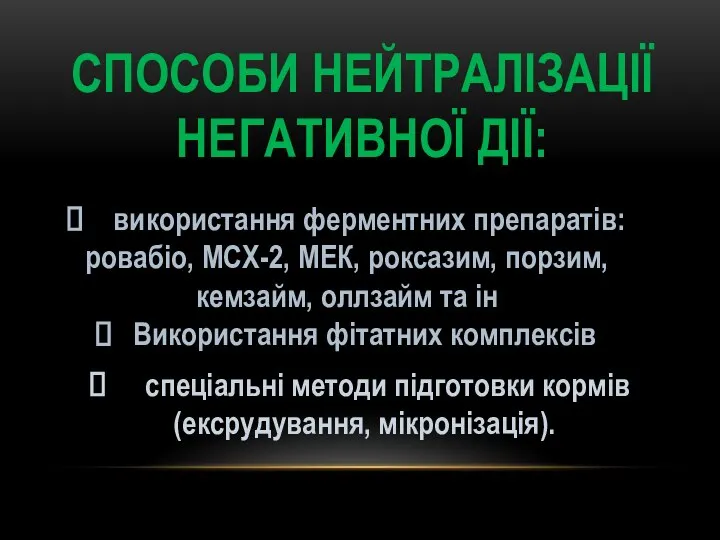 СПОСОБИ НЕЙТРАЛІЗАЦІЇ НЕГАТИВНОЇ ДІЇ: використання ферментних препаратів: ровабіо, МСХ-2, МЕК, роксазим,