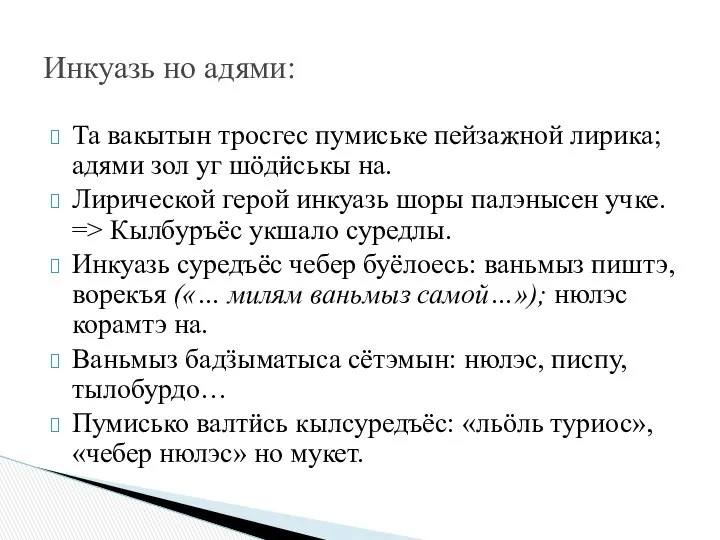 Та вакытын тросгес пумиське пейзажной лирика; адями зол уг шӧдӥськы на.