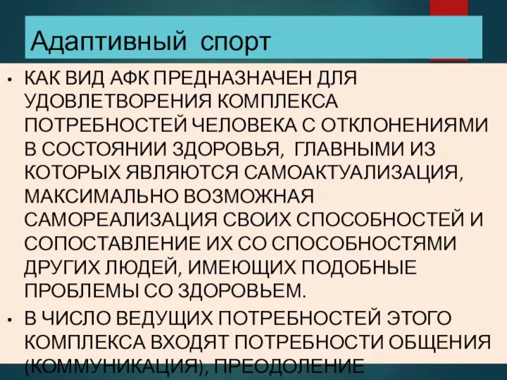 Адаптивный спорт КАК ВИД АФК ПРЕДНАЗНАЧЕН ДЛЯ УДОВЛЕТВОРЕНИЯ КОМПЛЕКСА ПОТРЕБНОСТЕЙ ЧЕЛОВЕКА