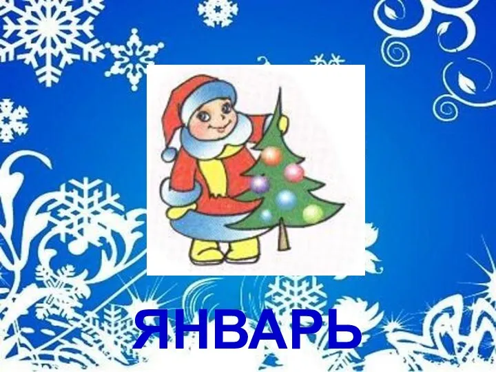 ЯНВАРЬ