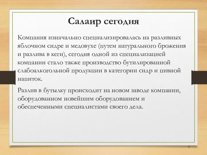 Салаир сегодня Компания изначально специализировалась на разливных яблочном сидре и медовухе