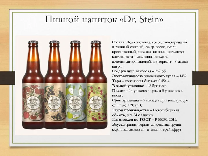 Пивной напиток «Dr. Stein» Состав: Вода питьевая, солод пивоваренный ячменный светлый,