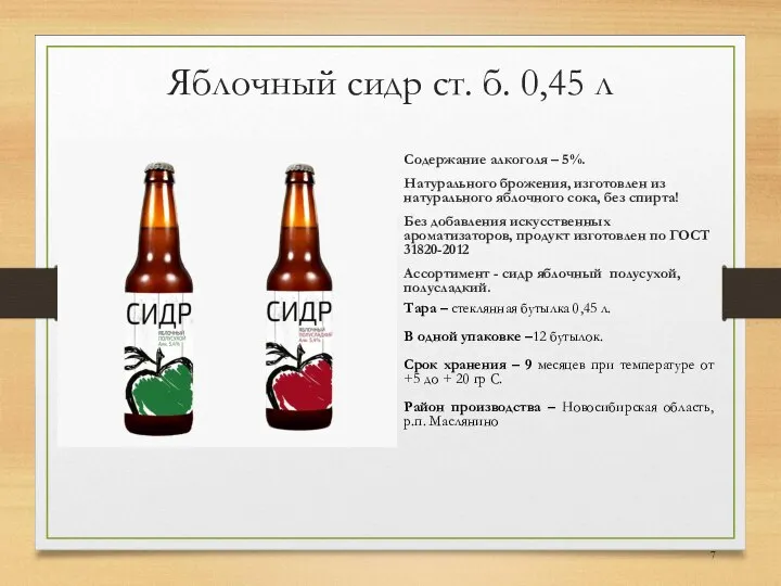 Яблочный сидр ст. б. 0,45 л Содержание алкоголя – 5%. Натурального