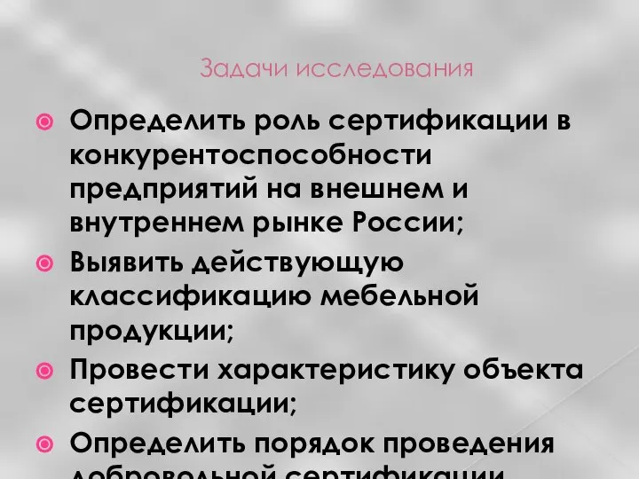 Задачи исследования Определить роль сертификации в конкурентоспособности предприятий на внешнем и