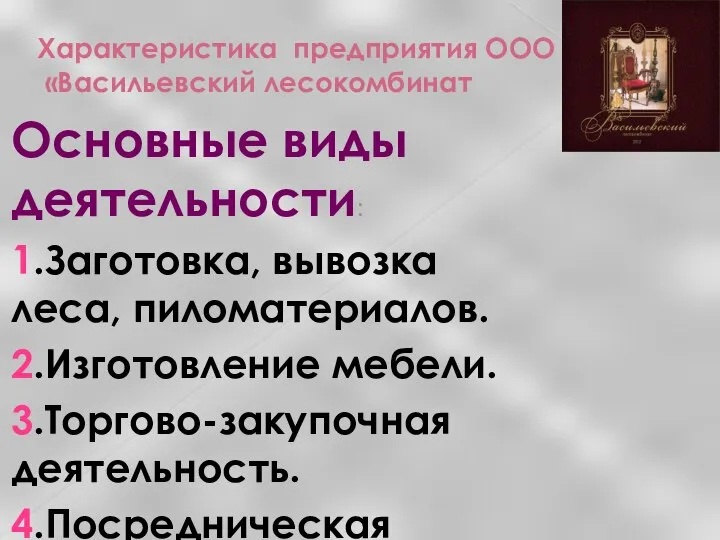 Характеристика предприятия ООО «Васильевский лесокомбинат Основные виды деятельности: 1.Заготовка, вывозка леса,