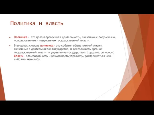 Политика и власть Политика - это целенаправленная деятельность, связанная с получением,