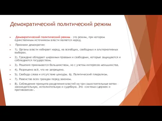 Демократический политический режим Демократический политический режим – это режим, при котором