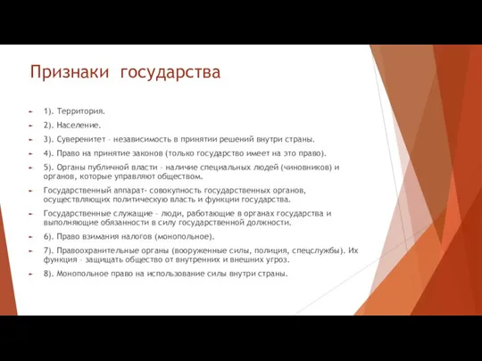 Признаки государства 1). Территория. 2). Население. 3). Суверенитет – независимость в