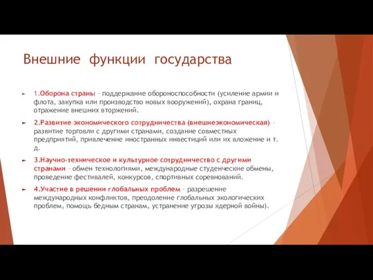 Внешние функции государства 1.Оборона страны – поддержание обороноспособности (усиление армии и