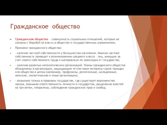 Гражданское общество Гражданское общество - совокупность социальных отношений, которые не связаны