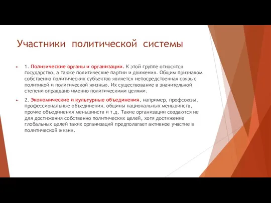 Участники политической системы 1. Политические органы и организации. К этой группе